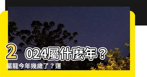 今年龍年屬性|【2024龍年屬性】2024龍年運勢大解析！五行屬性、流年數字、。